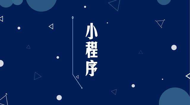 略阳微信小程序开发公司分析企业如何发挥小程序的作用